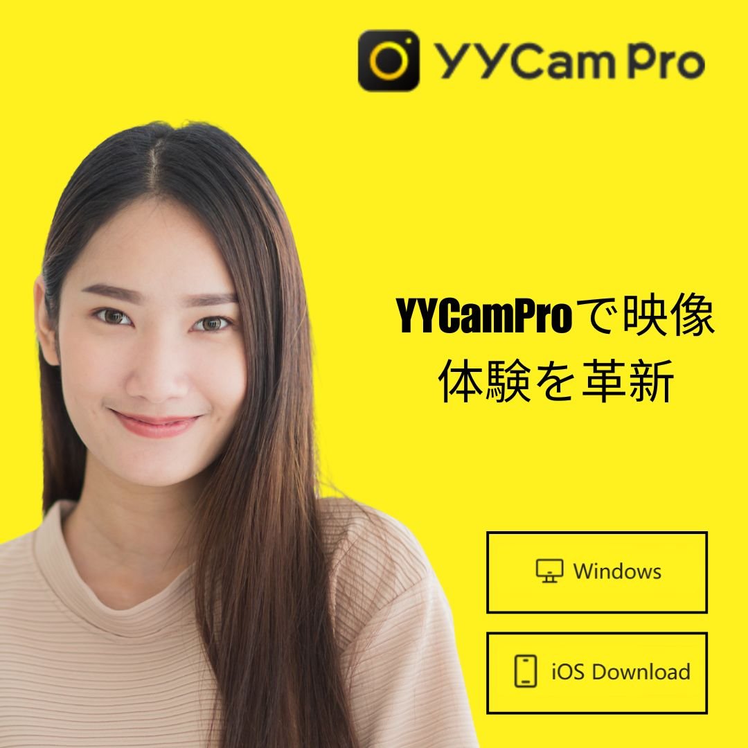 高品質な映像体験を実現！ウェブカメラ おすすめならyycamproが選ばれる理由